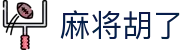 麻将胡了_麻将胡了官网_麻将胡了app下载_麻将胡了官方网站